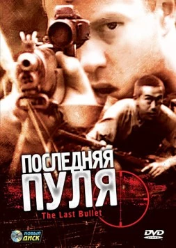 Последняя пуля / The Last Bullet 1995 скачать через торрент в хорошем качестве