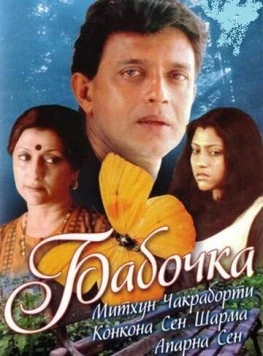 Бабочка / Titli 2002 скачать через торрент в хорошем качестве