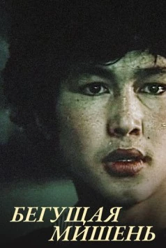 Бегущая мишень 1991 скачать через торрент в хорошем качестве