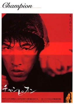 Чемпион / Chaempieon 2002 скачать через торрент в хорошем качестве