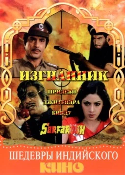 Изгнанник / Sarfarosh 1985 скачать через торрент в хорошем качестве