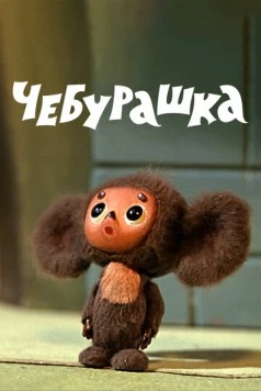 Чебурашка 1972 скачать через торрент в хорошем качестве