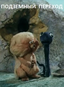 Подземный переход 1984 скачать через торрент в хорошем качестве