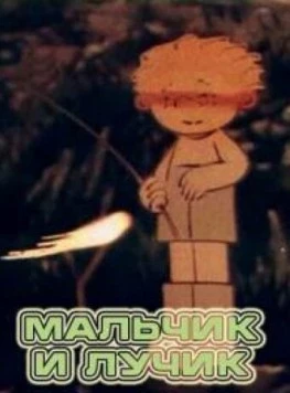 Мальчик и лучик 1987 скачать через торрент в хорошем качестве