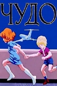 Чудо 1973 скачать через торрент в хорошем качестве