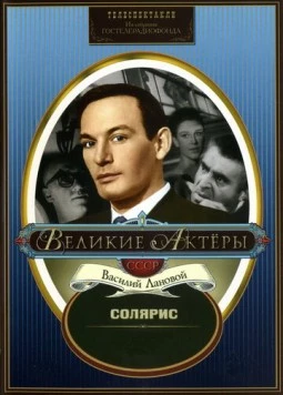 Солярис 1968 скачать через торрент в хорошем качестве