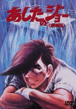 Завтрашний Джо / Ashita no Joe 1980 скачать через торрент в хорошем качестве