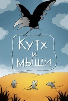 Кутх и мыши 1985 скачать через торрент в хорошем качестве