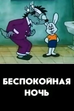 Беспокойная ночь 1987 скачать через торрент в хорошем качестве