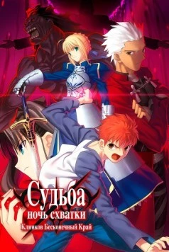 Судьба: Ночь схватки. Клинков бесконечный край / Fate/stay night Unlimited Blade Works 2010 скачать через торрент в хорошем качестве