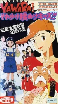 Явара! / Yawara! Sore yuke koshinuke kizzu! 1992 скачать через торрент в хорошем качестве