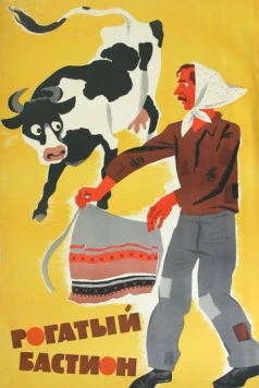 Рогатый бастион 1964 скачать через торрент в хорошем качестве