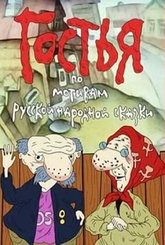 Гостья 1991 скачать через торрент в хорошем качестве