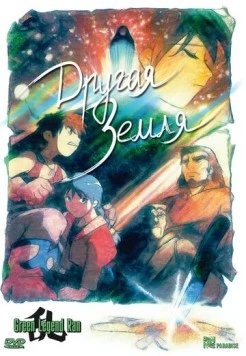 Другая Земля / Gurinrejendo ran 1992 скачать через торрент в хорошем качестве