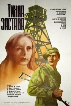 Тихая застава 1985 скачать через торрент в хорошем качестве