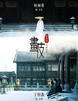 Раскрашенная кожа / Hua pi 2020 скачать через торрент в хорошем качестве