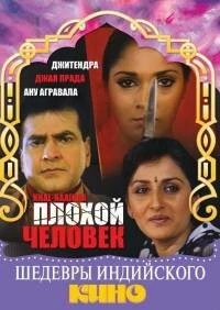 Плохой человек / Khal-Naaikaa 1993 скачать через торрент в хорошем качестве