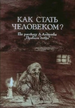 Как стать человеком? 1988 скачать через торрент в хорошем качестве