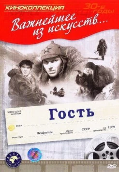 Гость 1939 скачать через торрент в хорошем качестве
