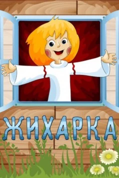 Жихарка 1977 скачать через торрент в хорошем качестве