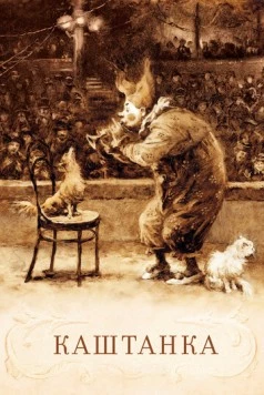 Каштанка 1952 скачать через торрент в хорошем качестве