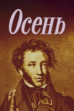 Осень 1982 скачать через торрент в хорошем качестве