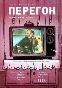 Перегон 1984 скачать через торрент в хорошем качестве