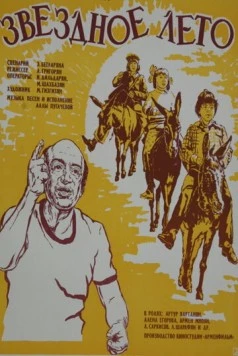 Звёздное лето 1978 скачать через торрент в хорошем качестве