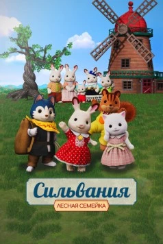 Сильвания. Лесная семейка / Sylvanian Families Movie: Freya kara no Okurimono 2023 скачать через торрент в хорошем качестве