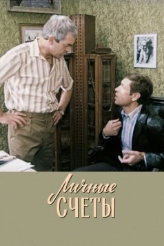 Личные счеты 1982 скачать через торрент в хорошем качестве