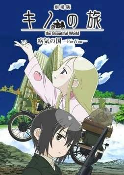 Путешествие Кино: Прекрасный мир / Gekijô ban kino no tabi: Byôki no kuni - For you 2007 скачать через торрент в хорошем качестве