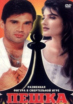 Пешка / Mohra 1994 скачать через торрент в хорошем качестве