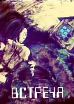 Встреча 1984 скачать через торрент в хорошем качестве