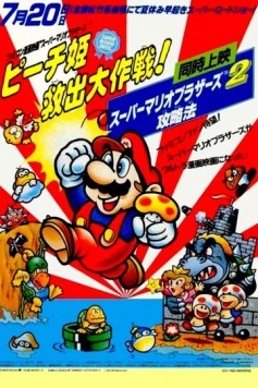 Супербратья Марио / Super Mario Brothers: Peach-hime Kyuushutsu Daisakusen! 1986 скачать через торрент в хорошем качестве