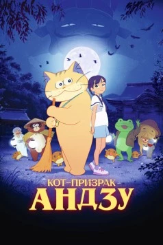 Кот-призрак Андзу / Bakeneko anzu-chan 2024 скачать через торрент в хорошем качестве