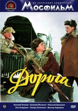 Дорога 1955 скачать через торрент в хорошем качестве
