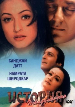 Невыдуманная история / Vaastav: The Reality 1999 скачать через торрент в хорошем качестве