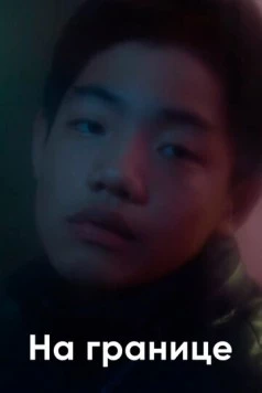На границе / Yan bian shao nian 2018 скачать через торрент в хорошем качестве