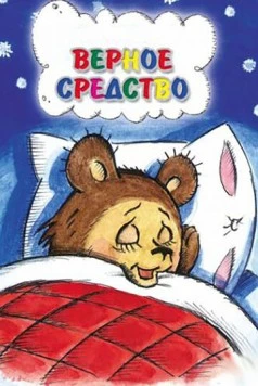 Верное средство 1982 скачать через торрент в хорошем качестве