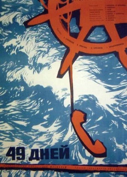 49 дней / 49 dney 1962 скачать через торрент в хорошем качестве