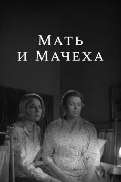 Мать и мачеха 1964 скачать через торрент в хорошем качестве