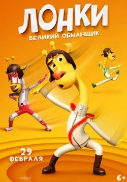 Лонки - великий обманщик / Running Man: Revengers 2023 скачать через торрент в хорошем качестве