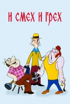 И смех и грех 1978 скачать через торрент в хорошем качестве