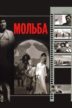 Мольба / Vedreba 1967 скачать через торрент в хорошем качестве