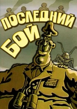Последний бой 1989 скачать через торрент в хорошем качестве