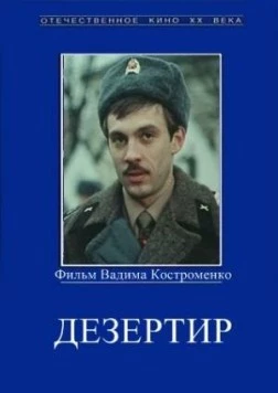Дезертир / Dezertir 1990 скачать через торрент в хорошем качестве