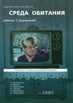 Среда обитания 1987 скачать через торрент в хорошем качестве