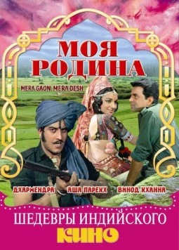 Моя родина / Mera Gaon Mera Desh 1971 скачать через торрент в хорошем качестве