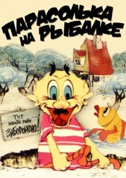Парасолька на рыбалке 1973 скачать через торрент в хорошем качестве