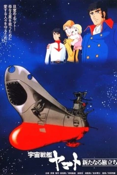 Космический крейсер «Ямато»: Новый поход / Uchû senkan Yamato: Aratanaru tabidachi 1979 скачать через торрент в хорошем качестве